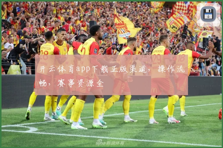 开云体育app下载正版渠道，操作流畅，赛事资源全