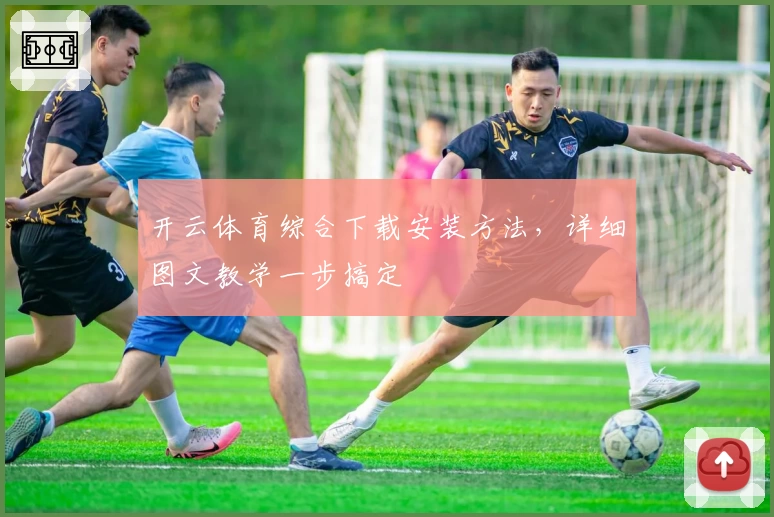 开云体育综合下载安装方法，详细图文教学一步搞定