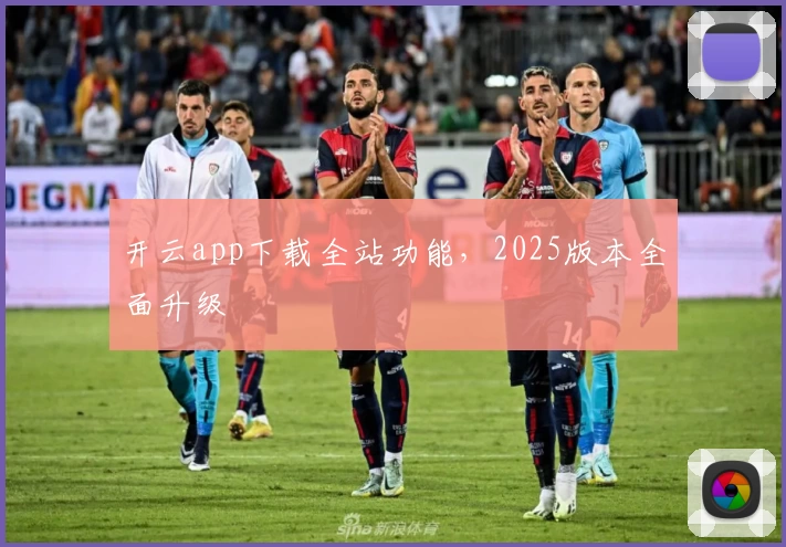 开云app下载全站功能，2025版本全面升级