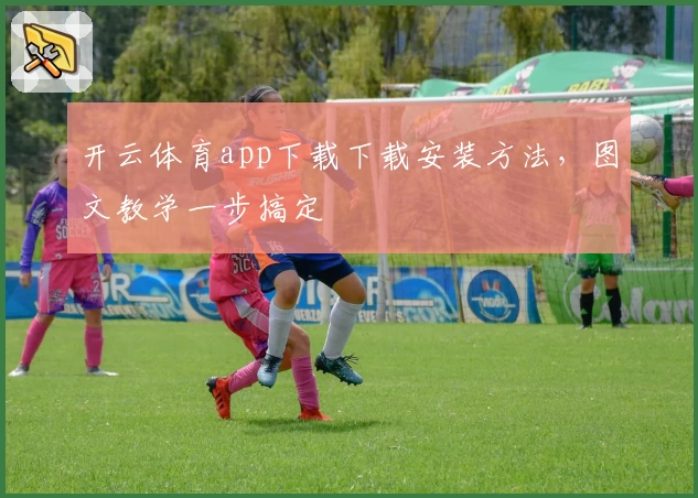 开云体育app下载下载安装方法，图文教学一步搞定
