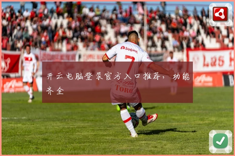 开云电脑登录官方入口推荐，功能齐全