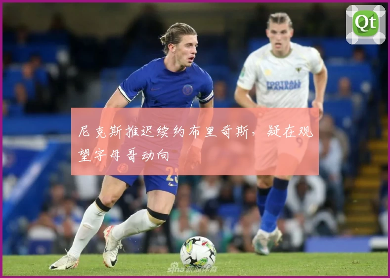 尼克斯推迟续约布里奇斯，疑在观望字母哥动向