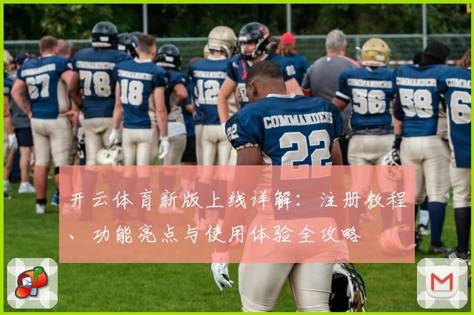开云体育新版上线详解：注册教程、功能亮点与使用体验全攻略