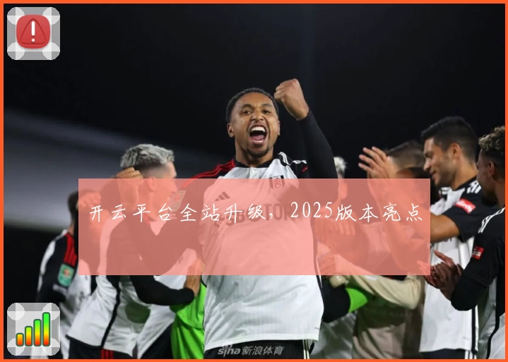 开云平台全站升级，2025版本亮点