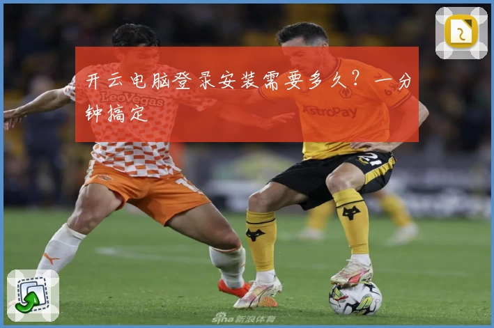 开云电脑登录安装需要多久？一分钟搞定