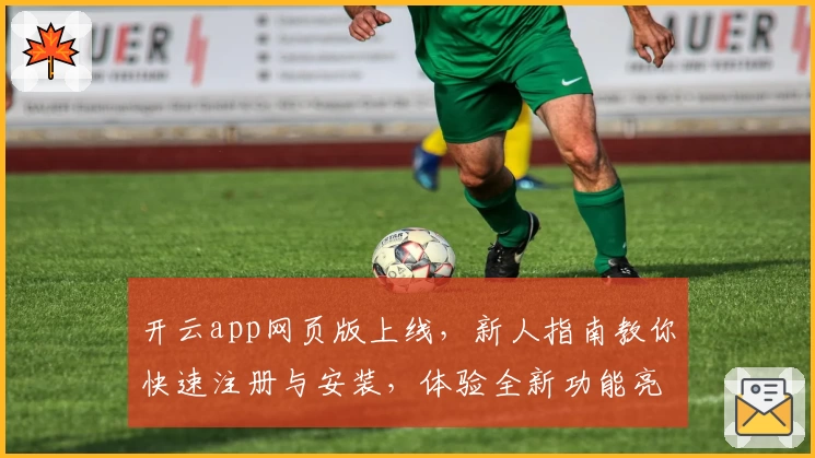 开云app网页版上线，新人指南教你快速注册与安装，体验全新功能亮点