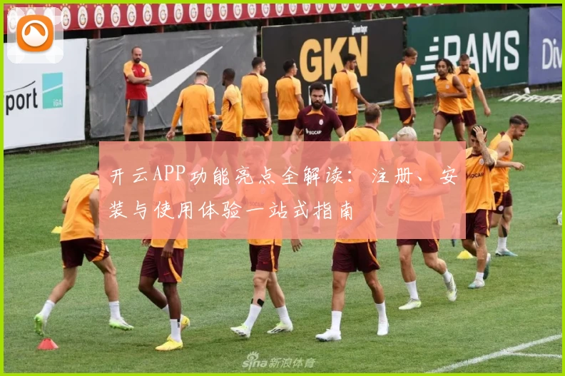 开云APP功能亮点全解读：注册、安装与使用体验一站式指南