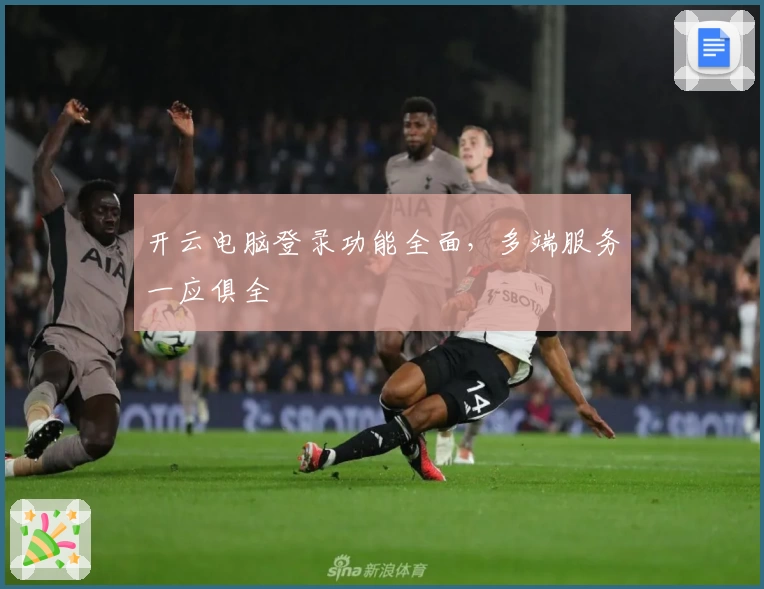 开云电脑登录功能全面，多端服务一应俱全