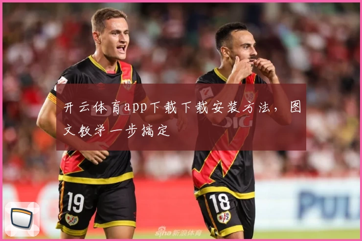 开云体育app下载下载安装方法，图文教学一步搞定