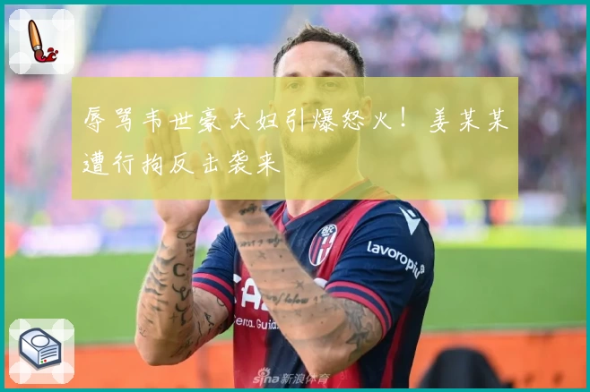 辱骂韦世豪夫妇引爆怒火!姜某某遭行拘反击袭来