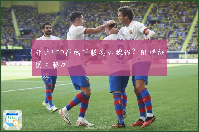 开云app在线下载怎么操作？附详细图文解析