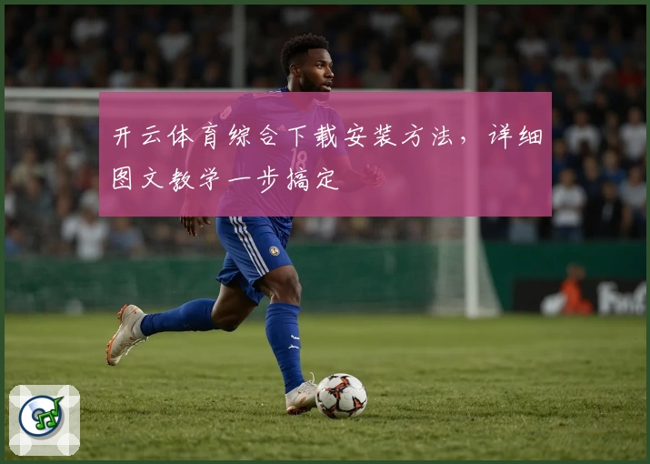 开云体育综合下载安装方法，详细图文教学一步搞定