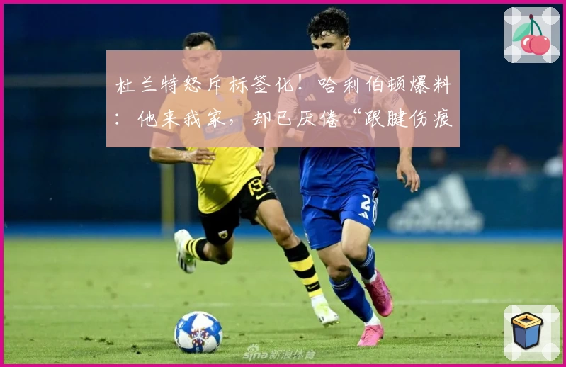 杜兰特怒斥标签化！哈利伯顿爆料：他来我家，却已厌倦“跟腱伤痕”标签