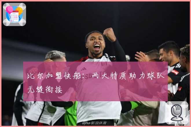 比尔加盟快船:两大特质助力球队无缝衔接